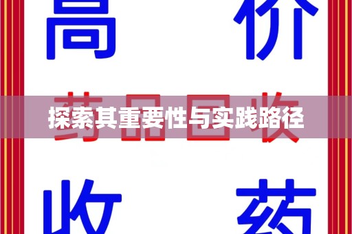保定探索其重要性与实践路径