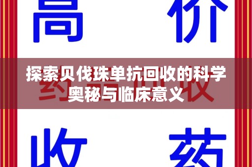 保定探索贝伐珠单抗回收的科学奥秘与临床意义