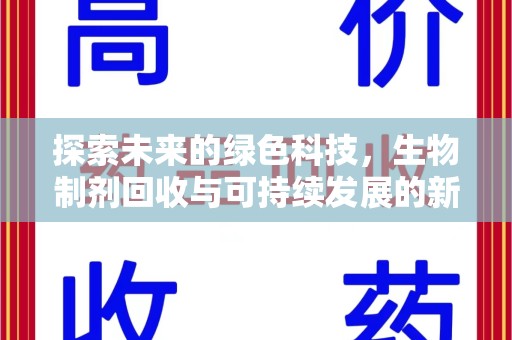 保定探索未来的绿色科技，生物制剂回收与可持续发展的新路径