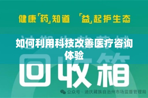保定如何利用科技改善医疗咨询体验