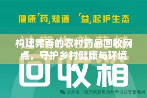 保定构建完善的农村药品回收网点，守护乡村健康与环境