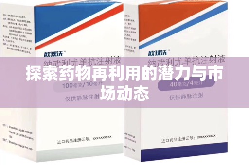保定探索药物再利用的潜力与市场动态