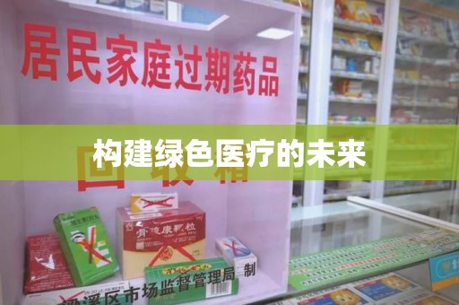 保定构建绿色医疗的未来