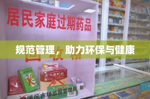 保定规范管理，助力环保与健康