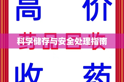 保定科学储存与安全处理指南