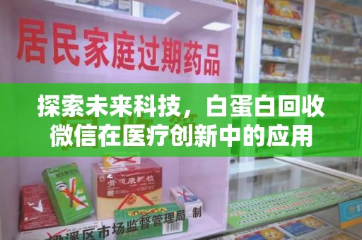 保定探索未来科技，白蛋白回收微信在医疗创新中的应用
