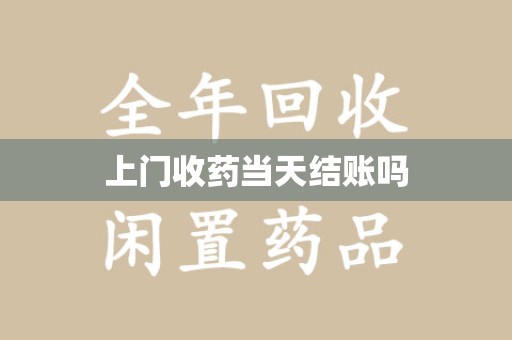 保定上门收药当天结账吗