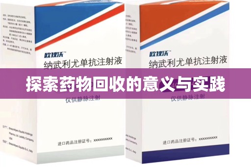 保定探索药物回收的意义与实践