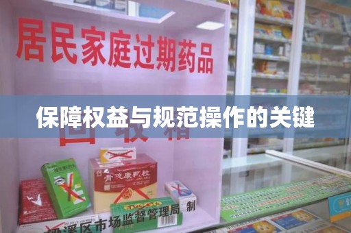 保定保障权益与规范操作的关键