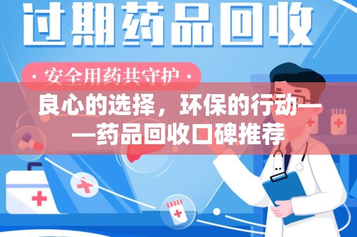 保定良心的选择，环保的行动——药品回收口碑推荐