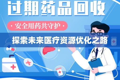 保定探索未来医疗资源优化之路