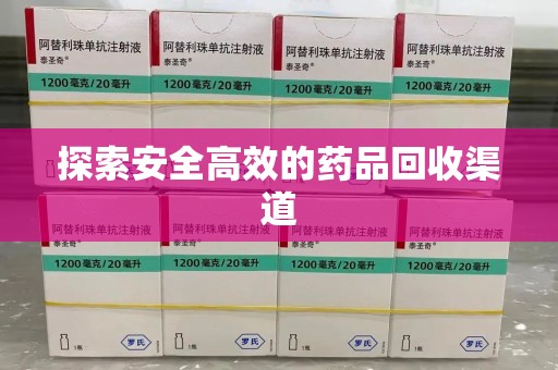 保定探索安全高效的药品回收渠道
