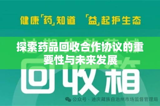 保定探索药品回收合作协议的重要性与未来发展