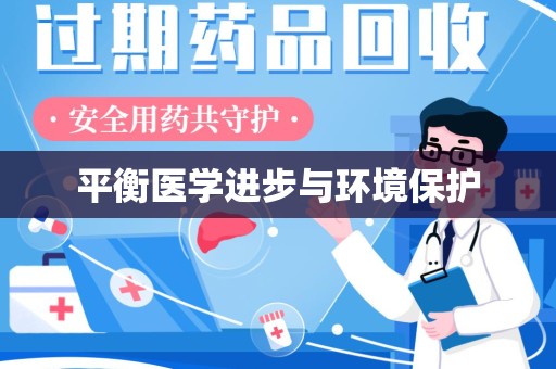 保定平衡医学进步与环境保护