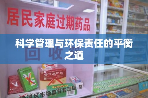 保定科学管理与环保责任的平衡之道