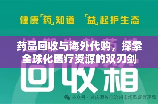 保定药品回收与海外代购，探索全球化医疗资源的双刃剑