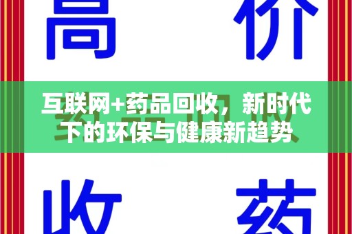 保定互联网+药品回收，新时代下的环保与健康新趋势