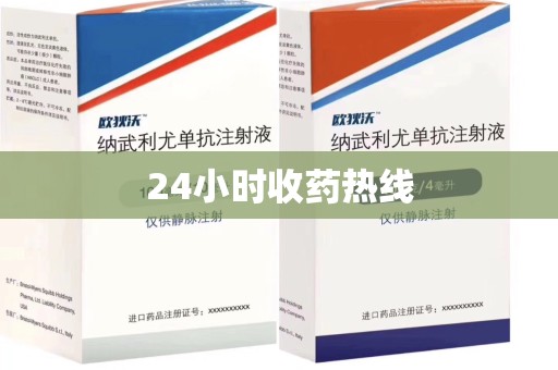 保定24小时收药热线