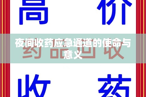 保定夜间收药应急通道的使命与意义