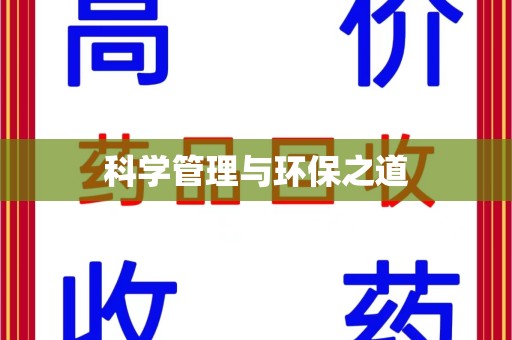 保定科学管理与环保之道
