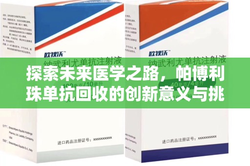 保定探索未来医学之路，帕博利珠单抗回收的创新意义与挑战