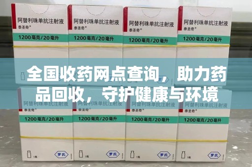 保定全国收药网点查询，助力药品回收，守护健康与环境