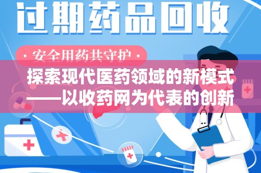 保定探索现代医药领域的新模式——以收药网为代表的创新平台
