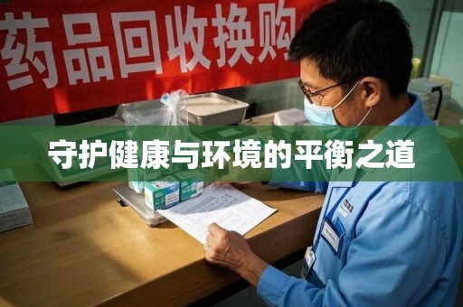 保定守护健康与环境的平衡之道