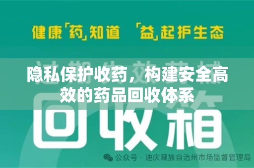 保定隐私保护收药，构建安全高效的药品回收体系