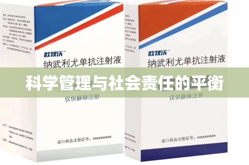 保定科学管理与社会责任的平衡