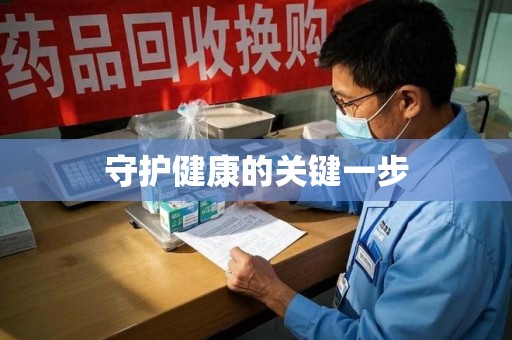 保定守护健康的关键一步