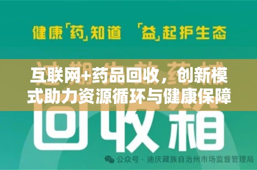 保定互联网+药品回收，创新模式助力资源循环与健康保障