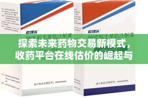 保定探索未来药物交易新模式，收药平台在线估价的崛起与影响