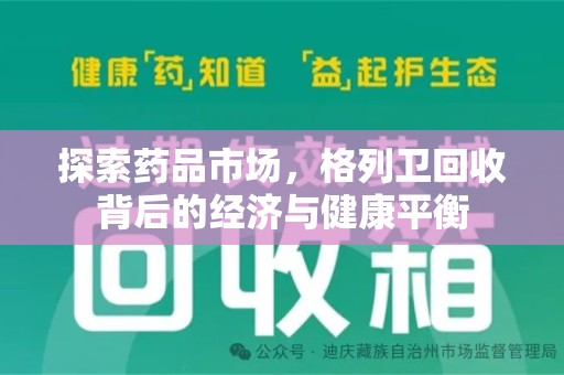 保定探索药品市场，格列卫回收背后的经济与健康平衡