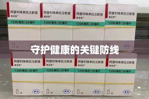保定守护健康的关键防线