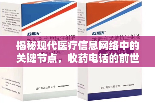 保定揭秘现代医疗信息网络中的关键节点，收药电话的前世今生