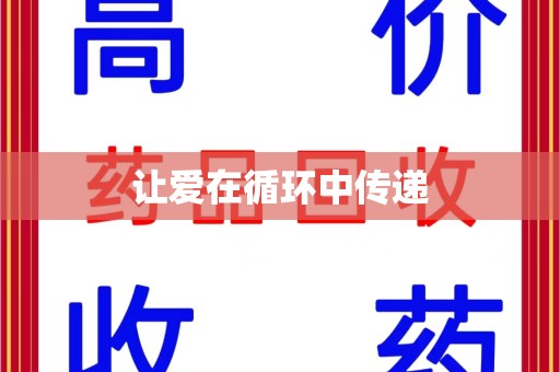 保定让爱在循环中传递