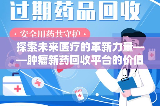 保定探索未来医疗的革新力量——肿瘤新药回收平台的价值与前景