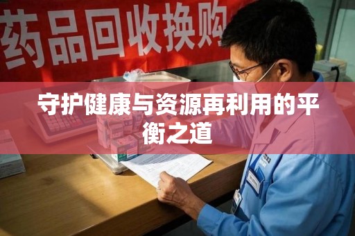保定守护健康与资源再利用的平衡之道
