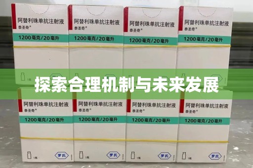 保定探索合理机制与未来发展