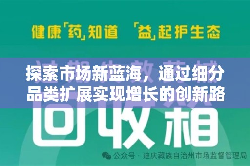 保定探索市场新蓝海，通过细分品类扩展实现增长的创新路径