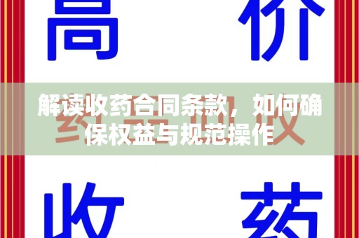 保定解读收药合同条款，如何确保权益与规范操作