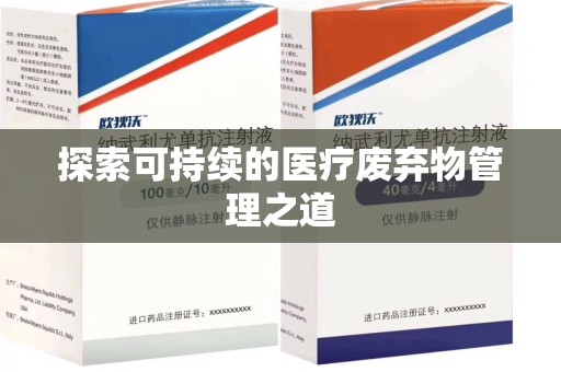 保定探索可持续的医疗废弃物管理之道
