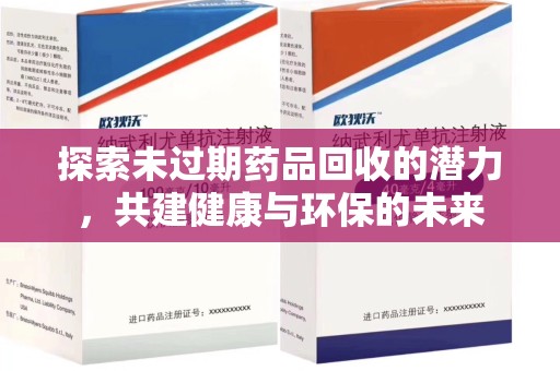 保定探索未过期药品回收的潜力，共建健康与环保的未来