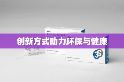 保定创新方式助力环保与健康