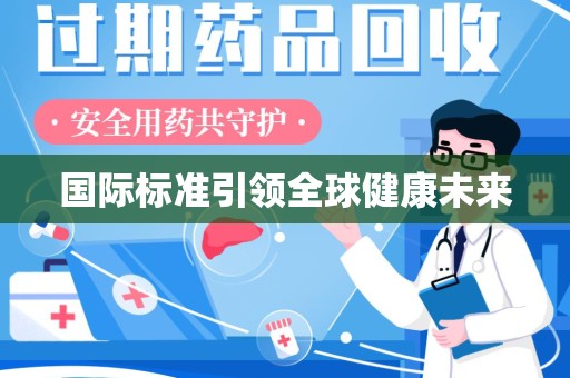 保定国际标准引领全球健康未来