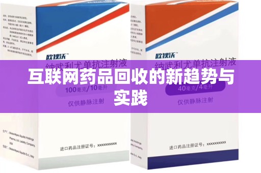 保定互联网药品回收的新趋势与实践
