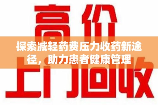 保定探索减轻药费压力收药新途径，助力患者健康管理