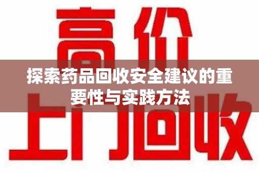 保定探索药品回收安全建议的重要性与实践方法