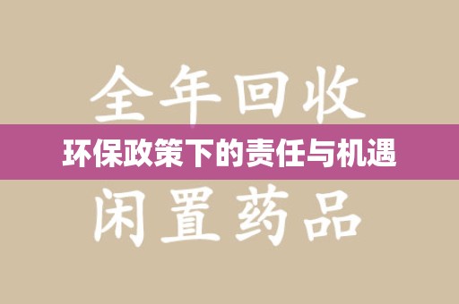 保定环保政策下的责任与机遇